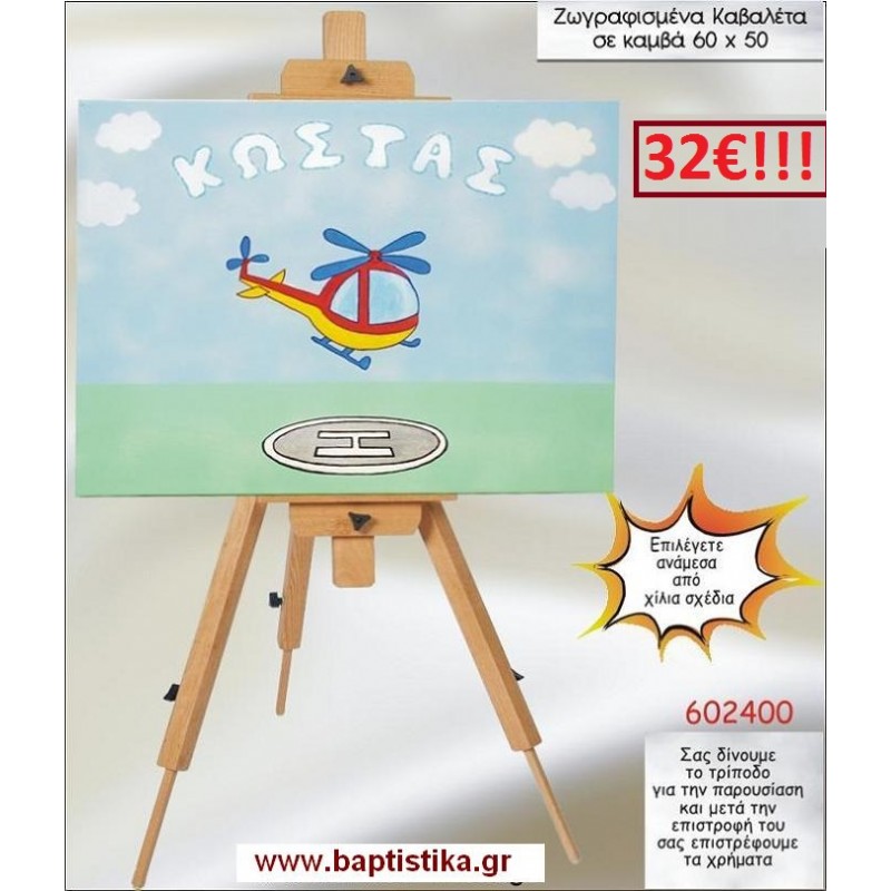 ΕΛΙΚΟΠΤΕΡΟ ΚΑΒΑΛΕΤΟ ΒΑΠΤΙΣΗΣ ΖΩΓΡΑΦΙΣΜΕΝΟ ΣΕ ΚΑΜΒΑ 60Χ50 σε οικονομικές και φθηνές τιμές Ιλισια Ζωγράφου